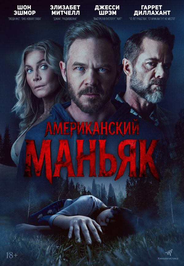 Постер: Американский маньяк (2026)