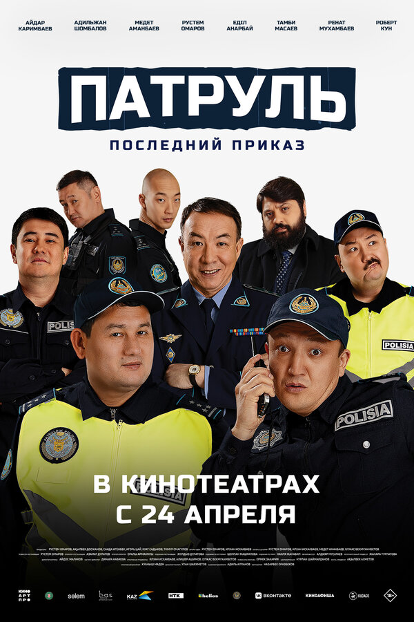 Постер: Патруль. Последний приказ (2025)
