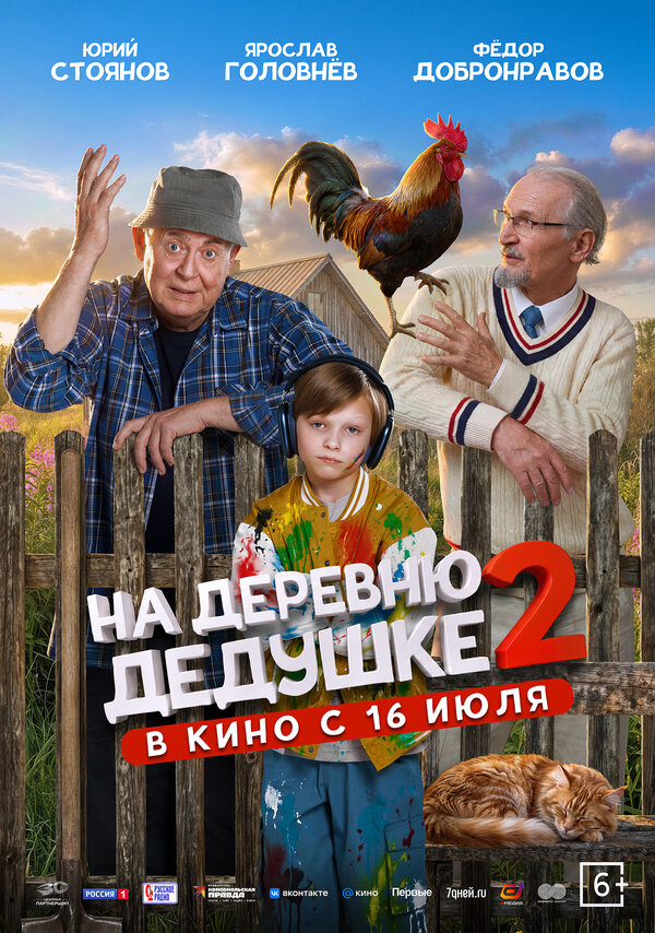 Постер: На деревню дедушке 2 (2026)
