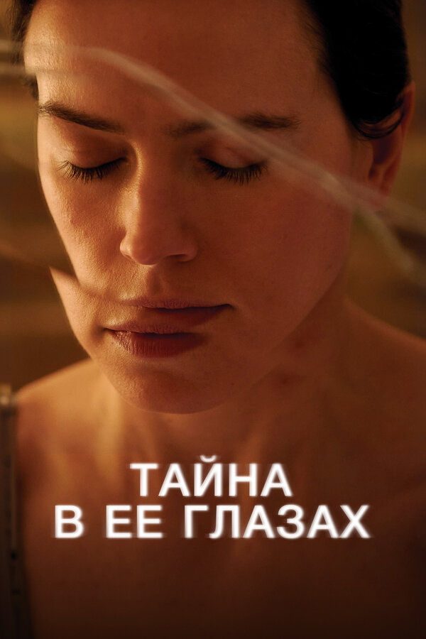 Постер: Тайна в её глазах (2024)