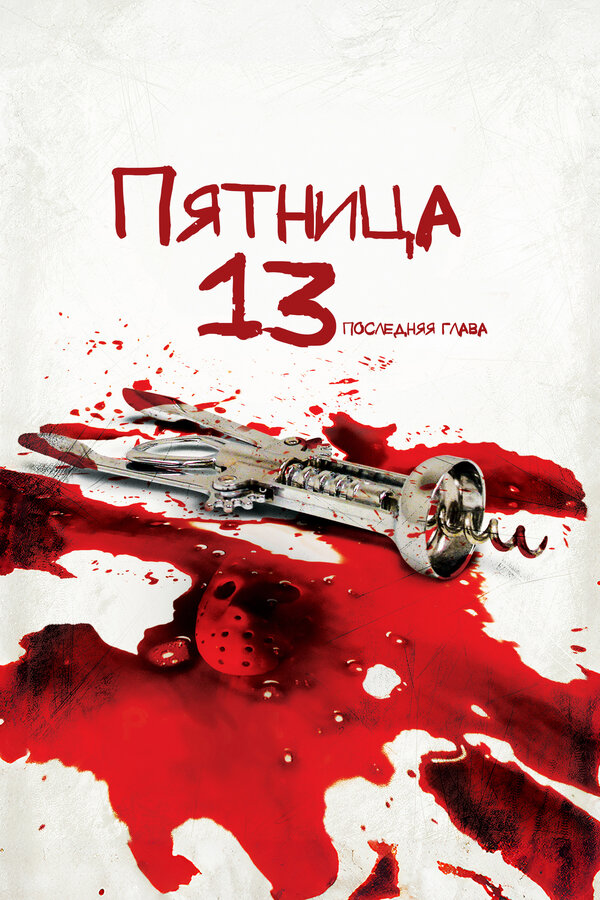 Постер: Пятница 13-е – Часть 4: Последняя глава (1984)