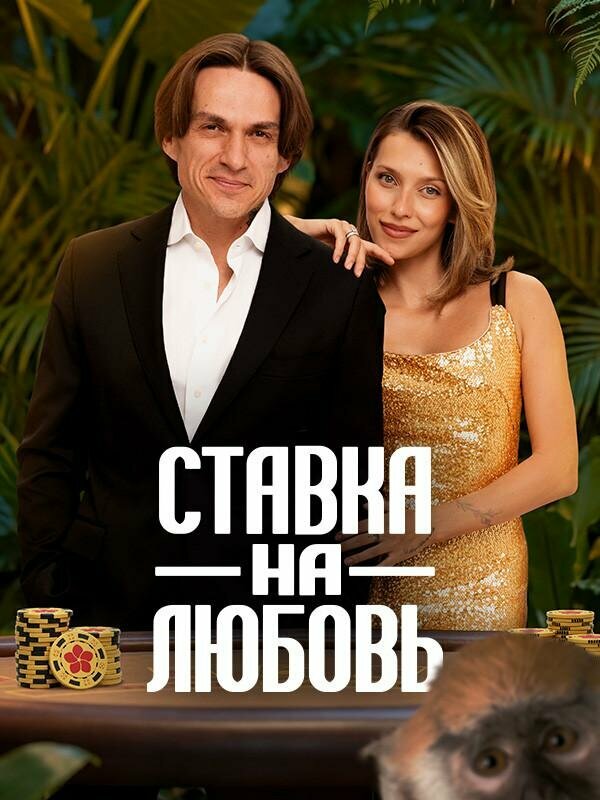 Постер: Ставка на любовь (2025)