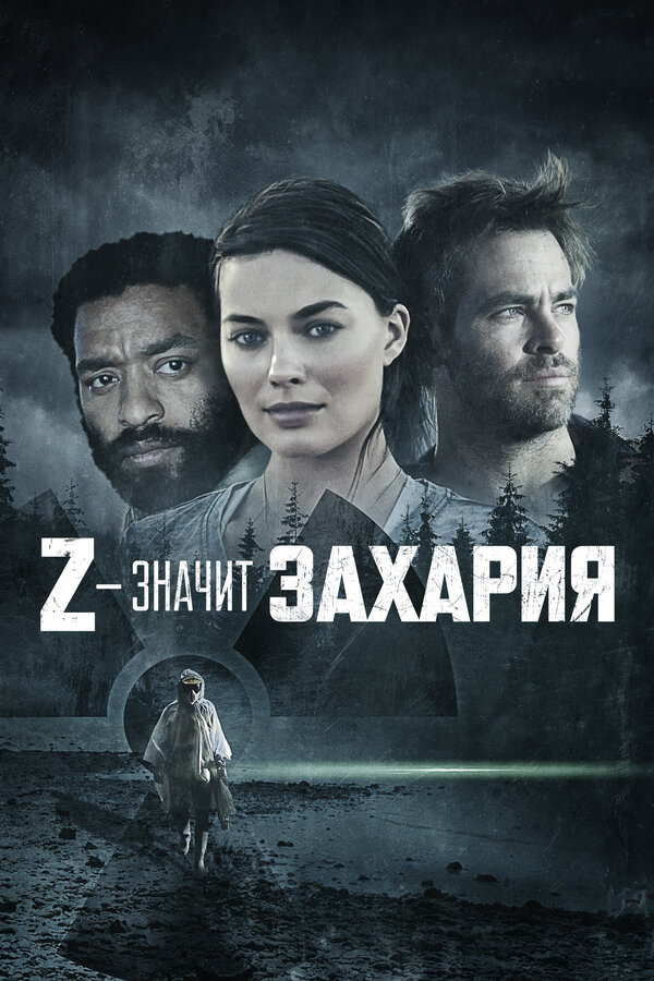 Постер: Z – значит Захария (2015)