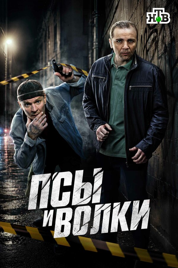Постер: Псы и волки (2025)