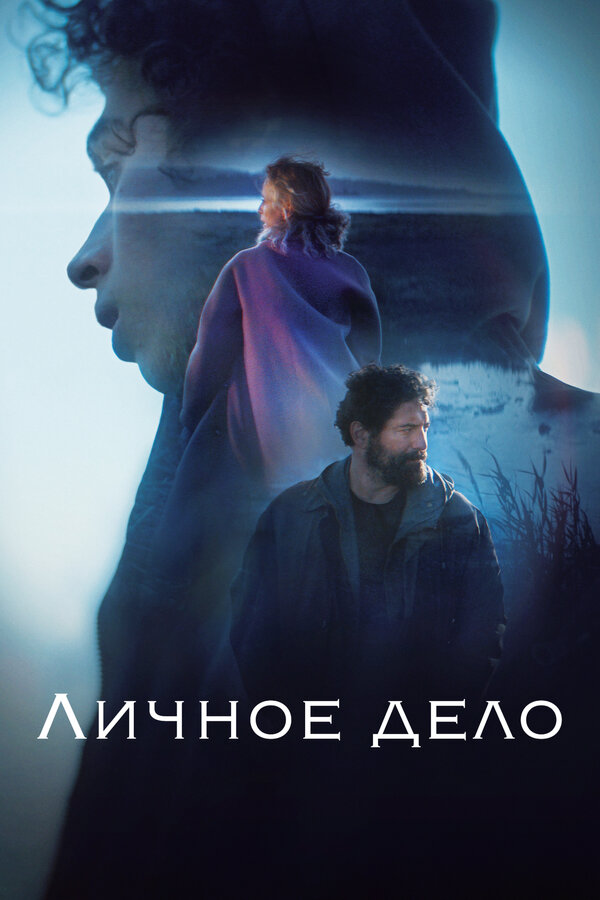 Постер: Личное дело (2022)