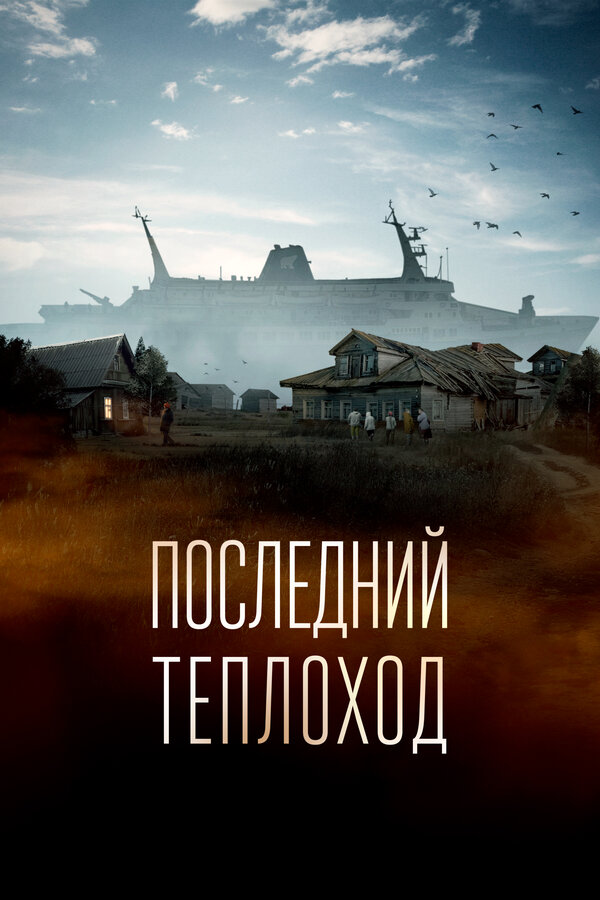 Постер: Последний теплоход (2023)
