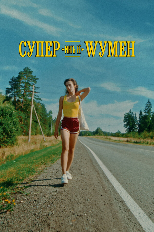 Постер: Супер «мать её» Wумен (2023)