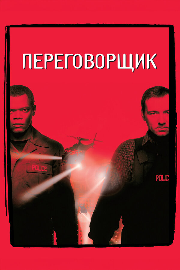 Постер: Переговорщик (1998)