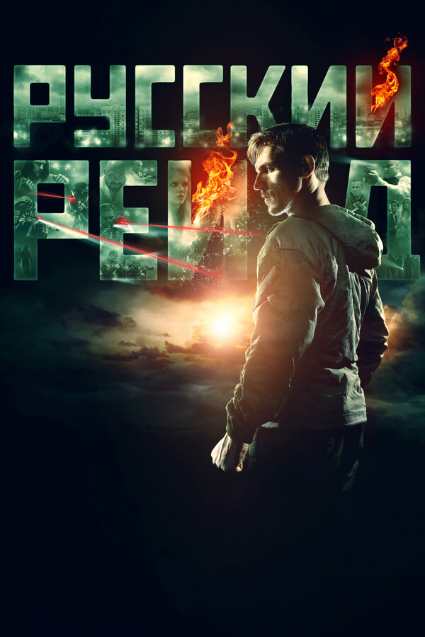 Постер: Русский рейд (2019)
