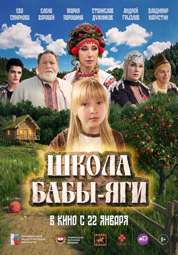 Постер: Школа Бабы-Яги (2024)