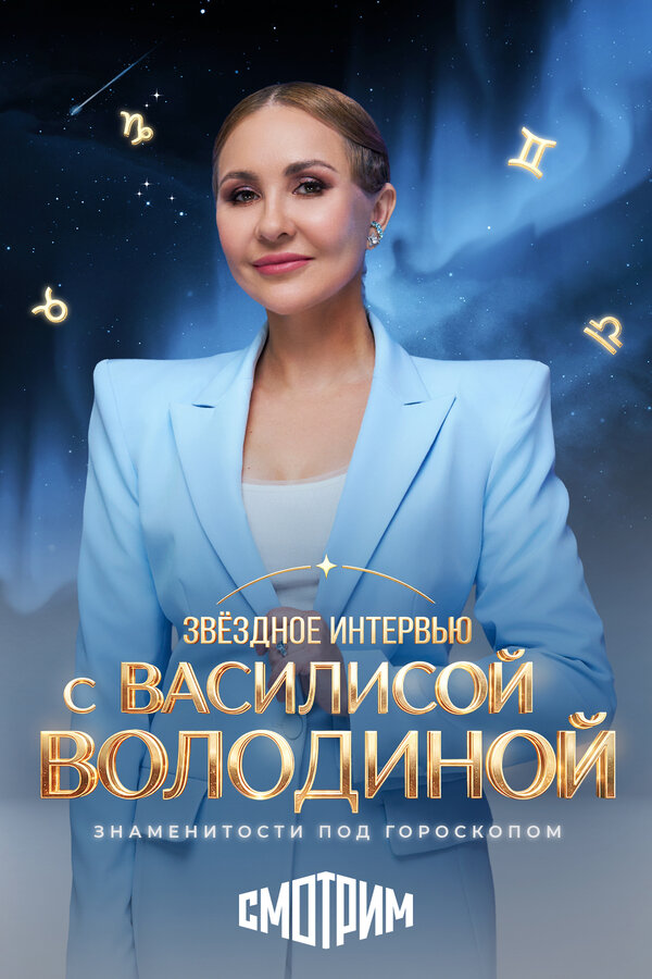 Постер: Звёздное интервью с Василисой Володиной (2026)