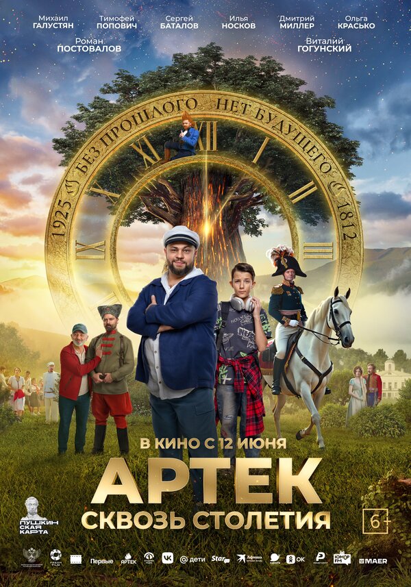 Постер: Артек. Сквозь столетия (2025)