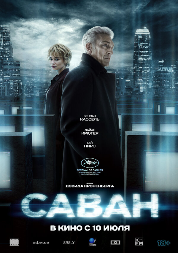 Постер: Саван (2024)