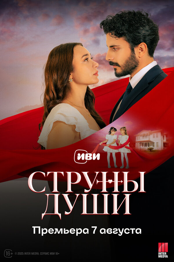 Постер: Струны души (2025)