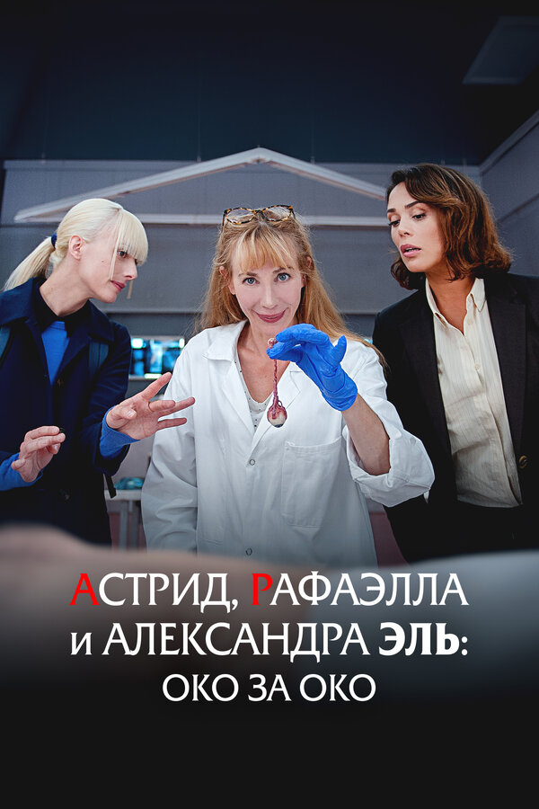 Постер: Астрид, Рафаэлла и Александра Эль: Око за око (2024)