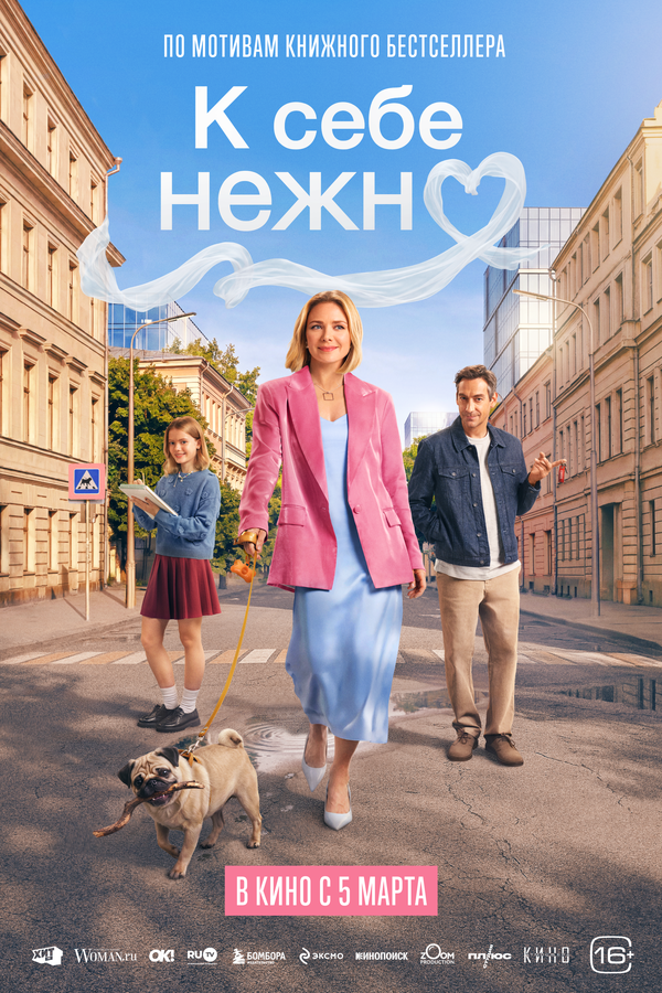 Постер: К себе нежно (2026)