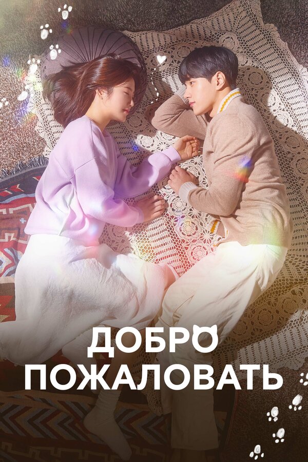 Постер: Добро пожаловать (2020)
