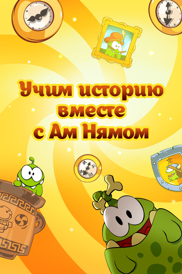 Постер: Учим историю вместе с Ам Нямом (2016)