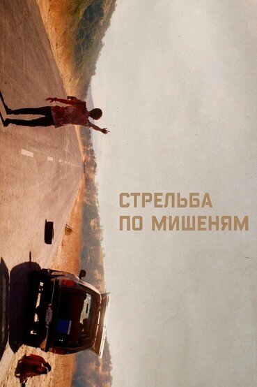 Постер: Стрельба по мишеням (2017)