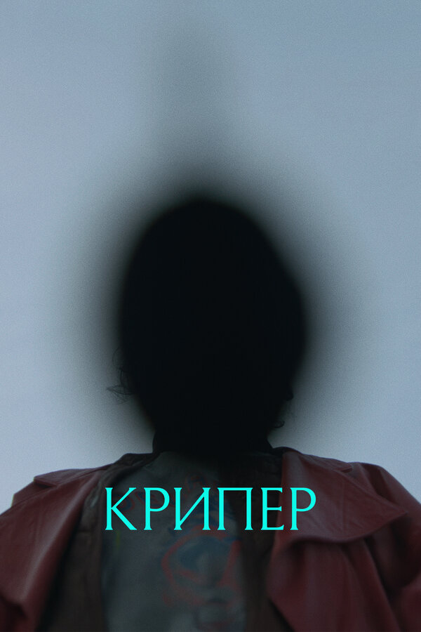 Постер: Крипер (2025)
