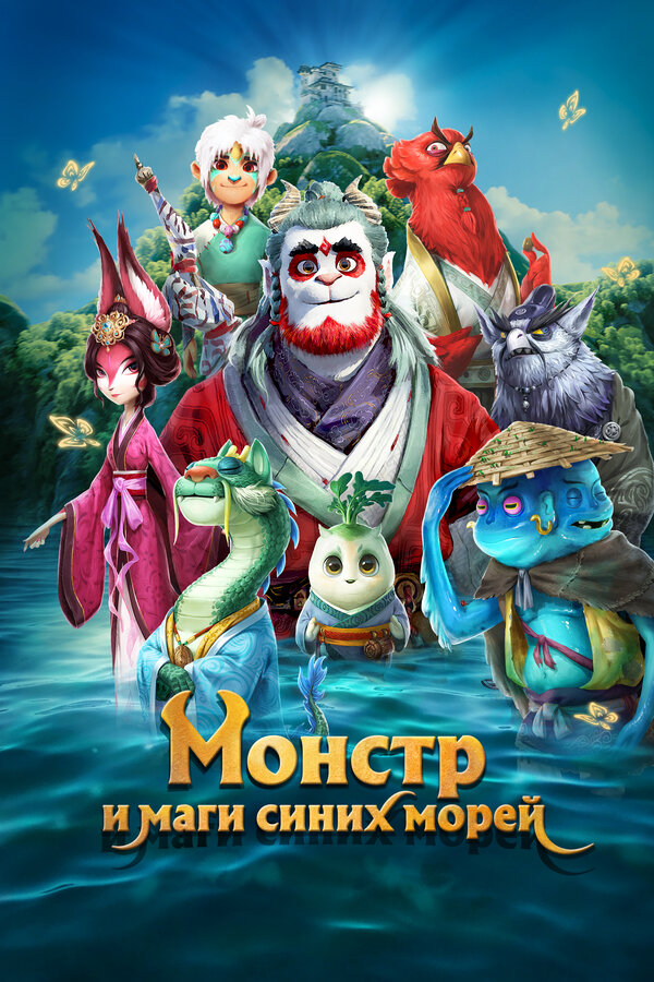 Постер: Монстр и маги синих морей (2022)
