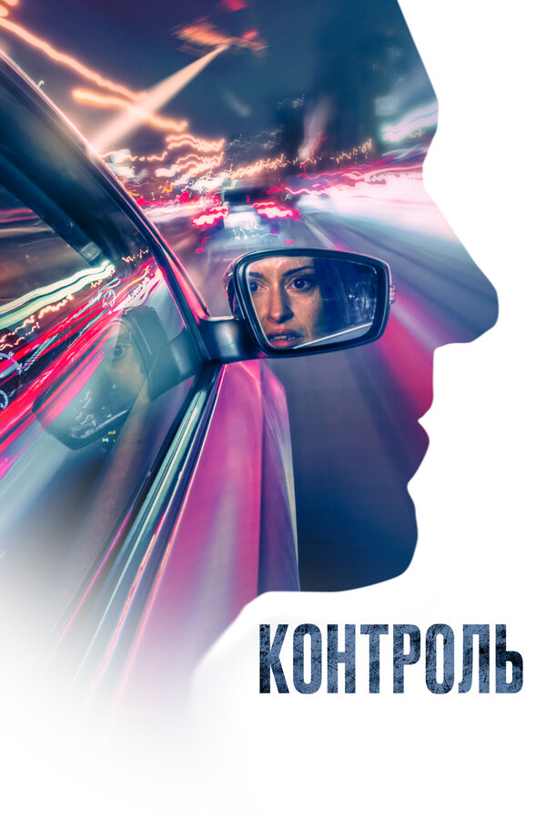 Постер: Контроль (2023)