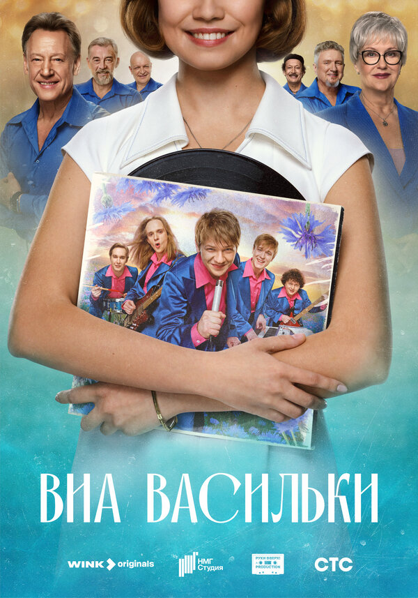 Постер: ВИА «Васильки» (2025)