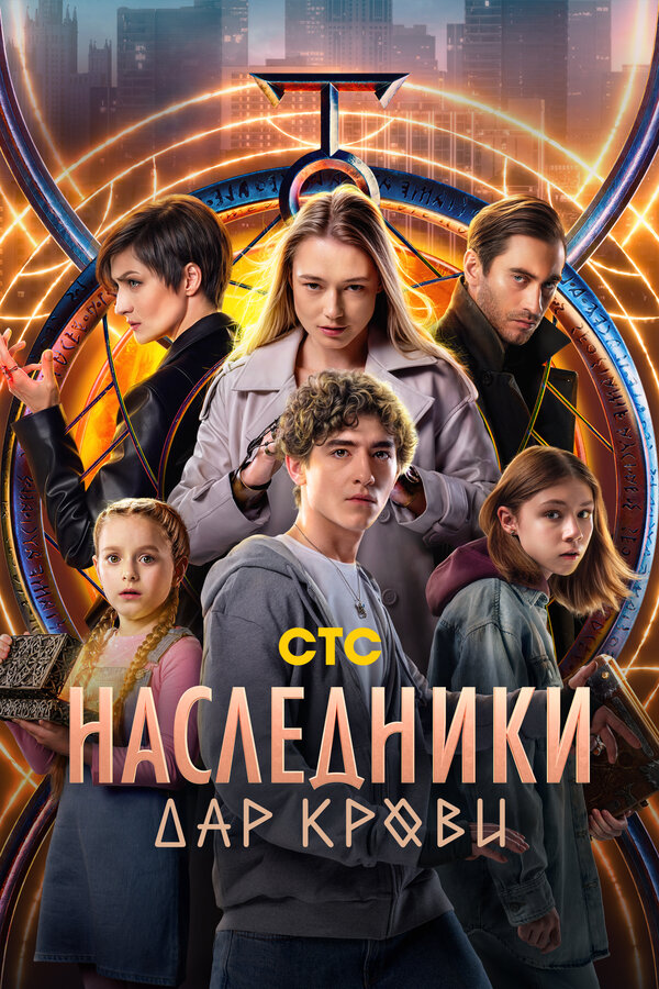 Постер: Наследники. Дар крови (2024)