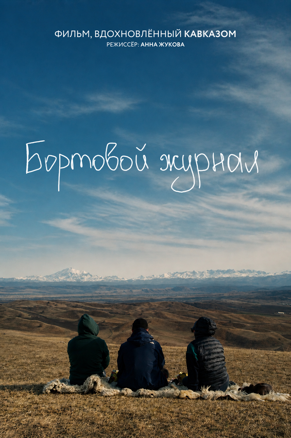 Постер: Бортовой журнал (2024)