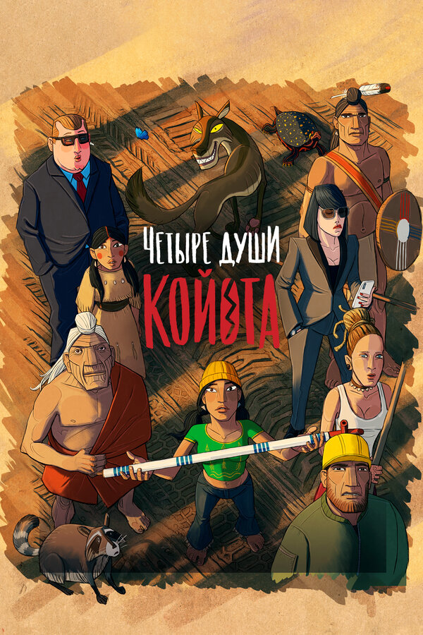 Постер: Четыре души Койота (2023)