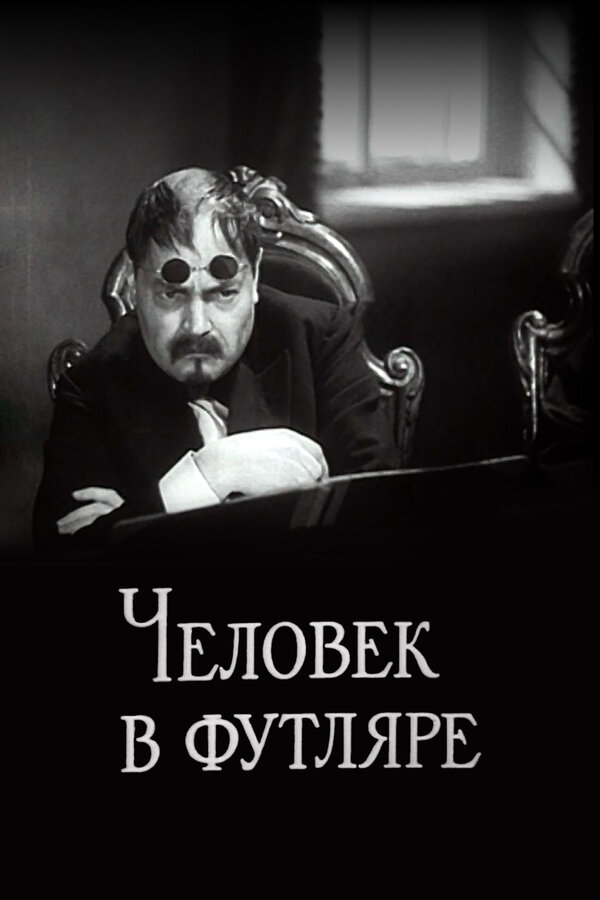 Постер: Человек в футляре (1939)