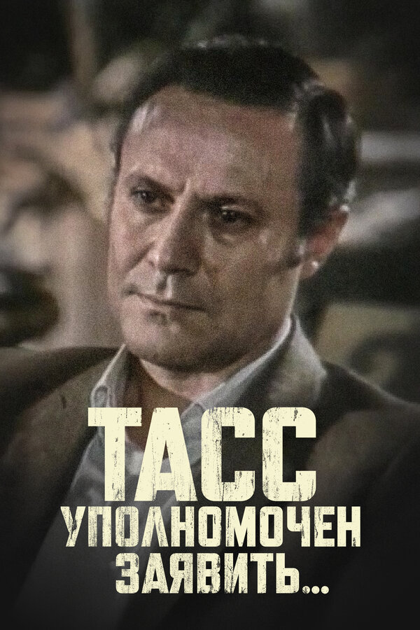 Постер: ТАСС уполномочен заявить… (1984)