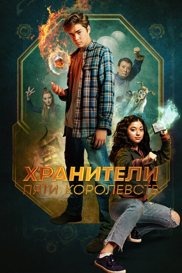 Постер: Хранители пяти королевств (2024)