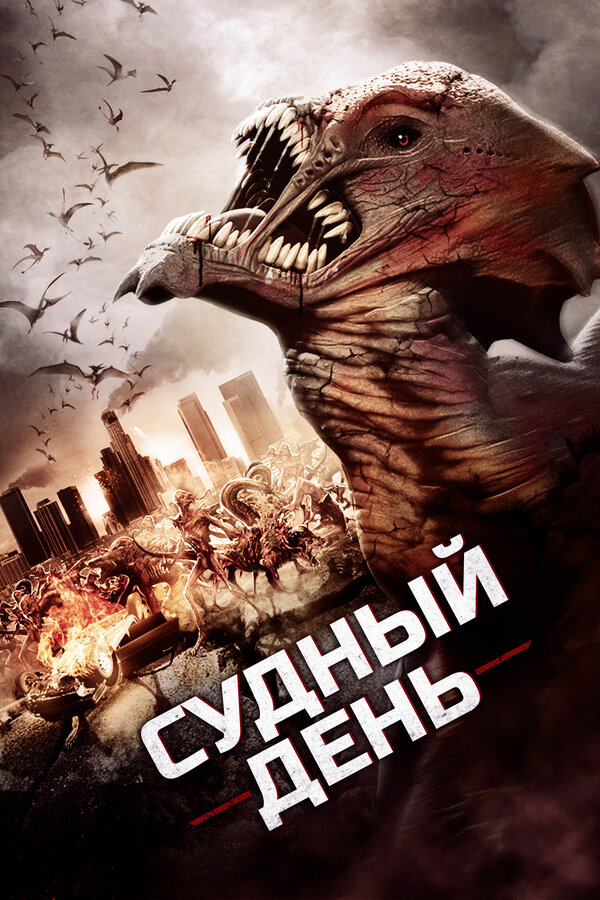 Постер: Судный день (2016)