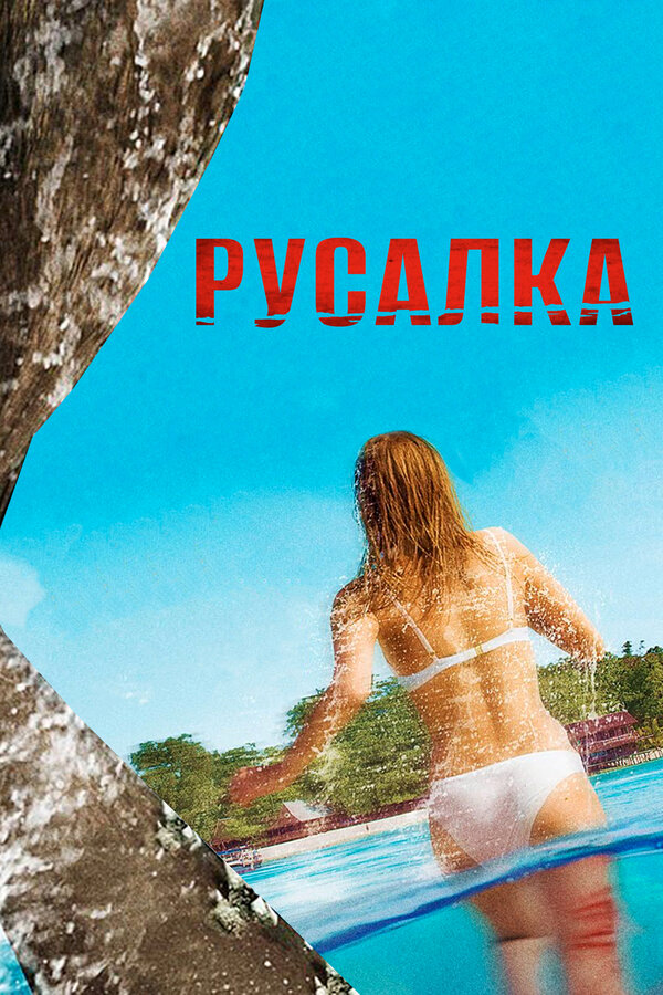Постер: Русалка (2014)