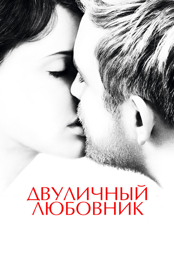 Постер: Двуличный любовник (2017)