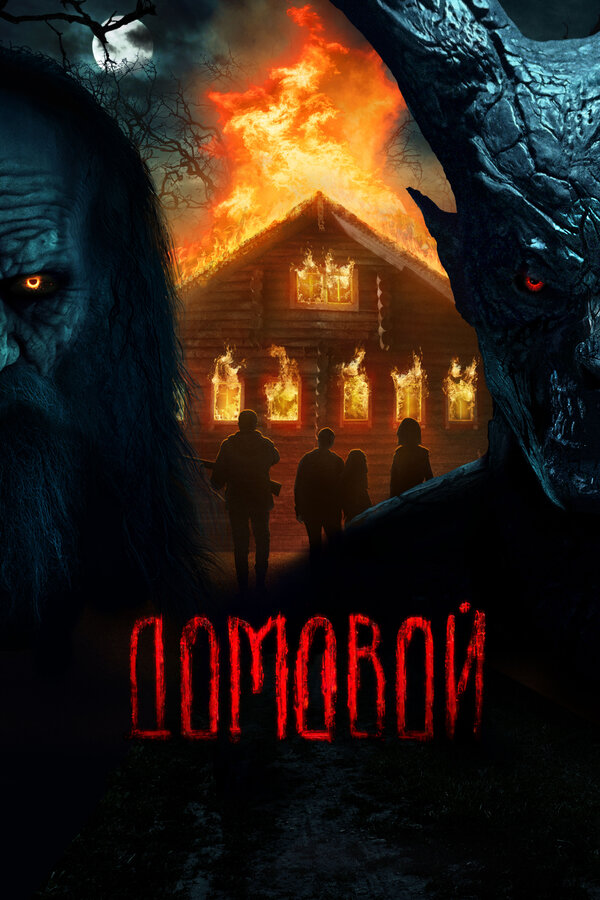 Постер: Домовой (2024)