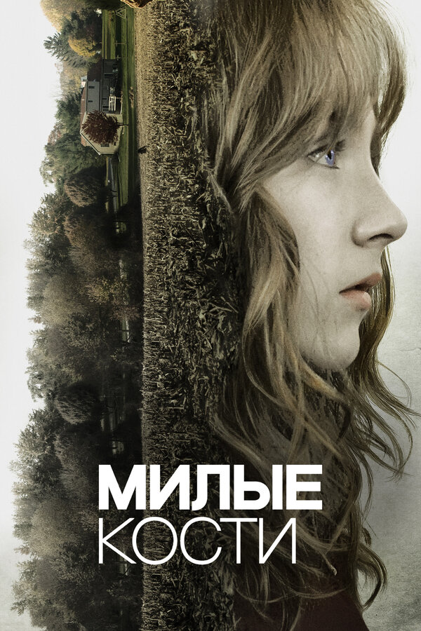 Милые кости
