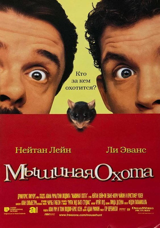 Постер: Мышиная охота (1997)