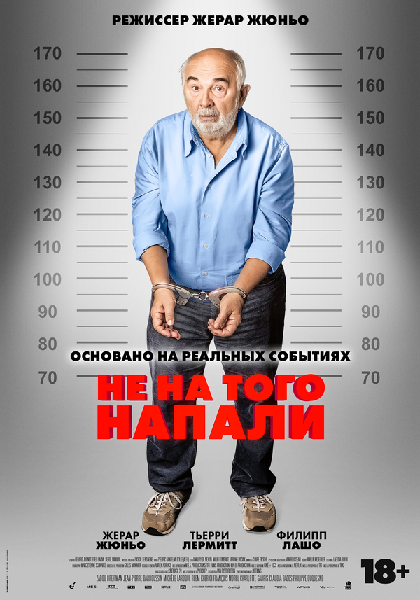 Постер: Не на того напали (2026)