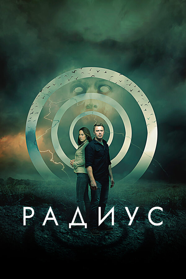 Постер: Радиус (2017)