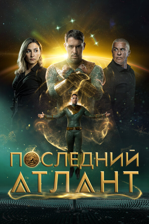 Постер: Последний атлант (2025)