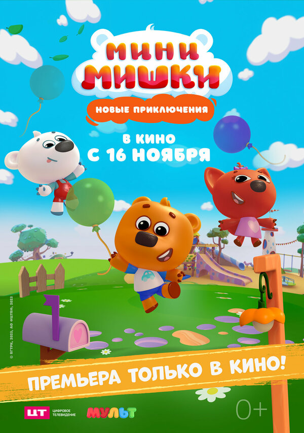 Постер: Мини-мишки: Новые приключения (2023)