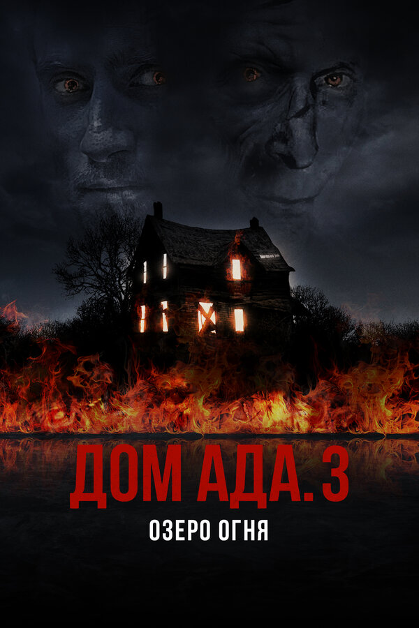 Постер: Дом ада. 3 Озеро огня (2019)