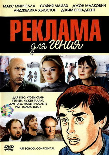 Постер: Реклама для гения (2005)