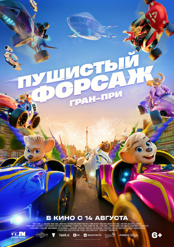 Постер: Пушистый форсаж: Гран-при (2025)