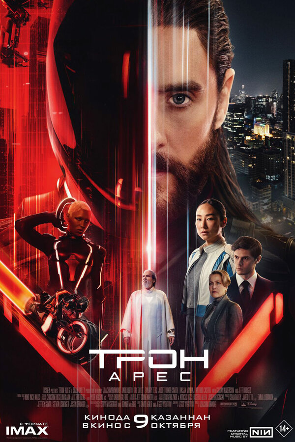 Постер: Трон: Арес (2025)