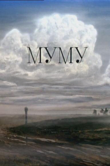 Постер: Муму (1987)