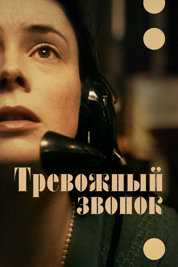 Постер: Тревожный звонок (2023)