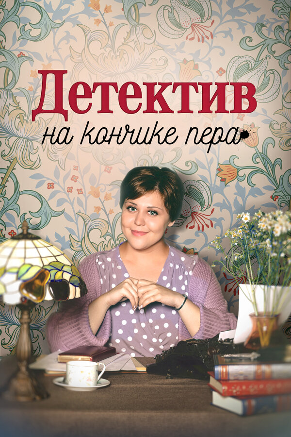 Постер: Детектив на кончике пера (2024)
